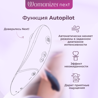 Бесконтактный клиторальный стимулятор Womanizer Next фиолетовый