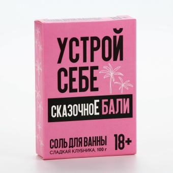 Соль для ванны «Устрой себе сказочное Бали» с ароматом сладкой клубники - 100 гр.