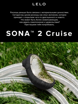 Клиторальный вакуумно-звуковой массажер Lelo Sona 2 Cruise черный