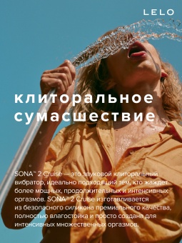Клиторальный вакуумно-звуковой массажер Lelo Sona 2 Cruise черный