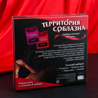 Игра  Территория соблазна. Невероятные эмоции