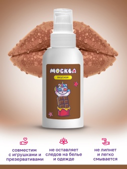 Съедобный лубрикант Москва Вкусная с ароматом шоколада 100 мл