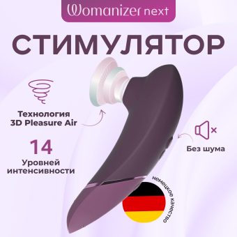 Бесконтактный клиторальный стимулятор Womanizer Next фиолетовый