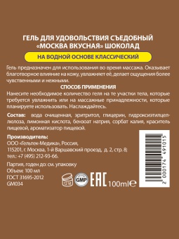 Съедобный лубрикант Москва Вкусная с ароматом шоколада 100 мл
