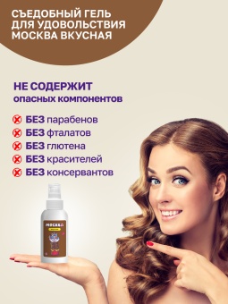 Съедобный лубрикант Москва Вкусная с ароматом шоколада 100 мл