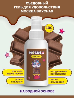 Съедобный лубрикант Москва Вкусная с ароматом шоколада 100 мл