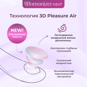 Бесконтактный клиторальный стимулятор Womanizer Next фиолетовый