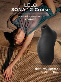 Клиторальный вакуумно-звуковой массажер Lelo Sona 2 Cruise черный